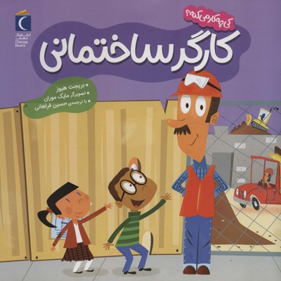 کی چی کار می کنه ؟ کارگر ساختمانی
